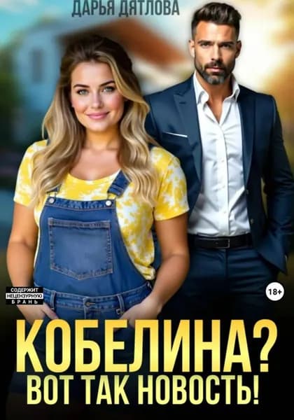 Кобелина? Вот так новость! | Дятлова Дарья | Электронная книга