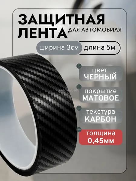 Защита внешних частей автомобиля, 1 шт.