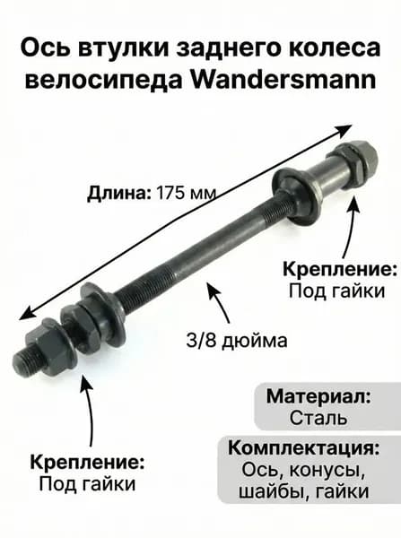 Ось задняя 3/8 x 175 мм для втулки заднего колеса велосипеда, сталь под гайки