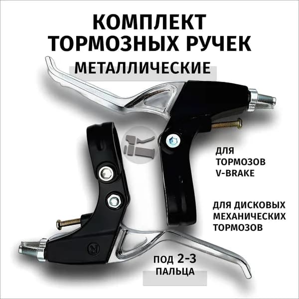 Тормозная ручка для велосипеда и самоката металлическая