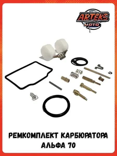 Ремкомплект карбюратора с поплавком для мопедов
