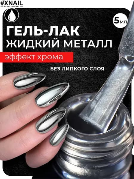 Гель лак для ногтей жидкий металл серебро