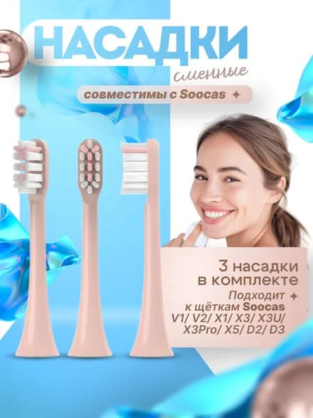 Насадка для электрической зубной щетки