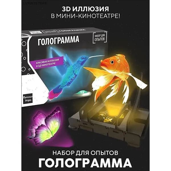 Детский набор опытов и экспериментов с голограммой