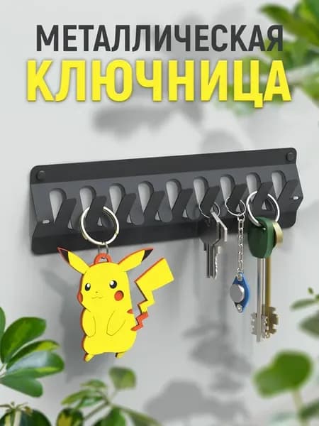 Ключница универсальная металлическая черная