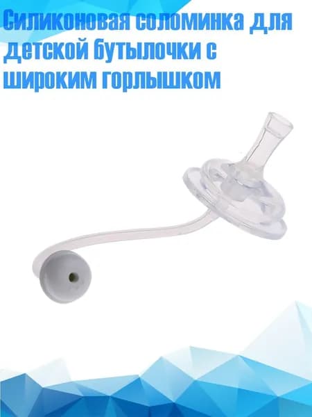 Силиконовая соломинка для детской бутылочки с широким горлышком