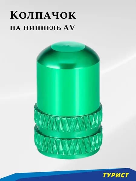 Toopre Колпачок зеленый алюминиевый на ниппель AV для вентиля шин авто вело