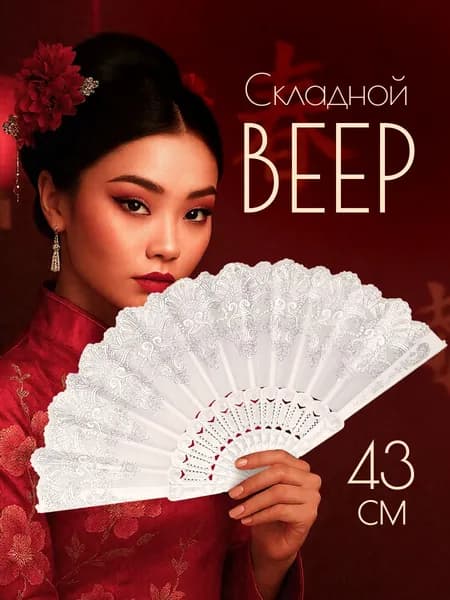 Веер складной
