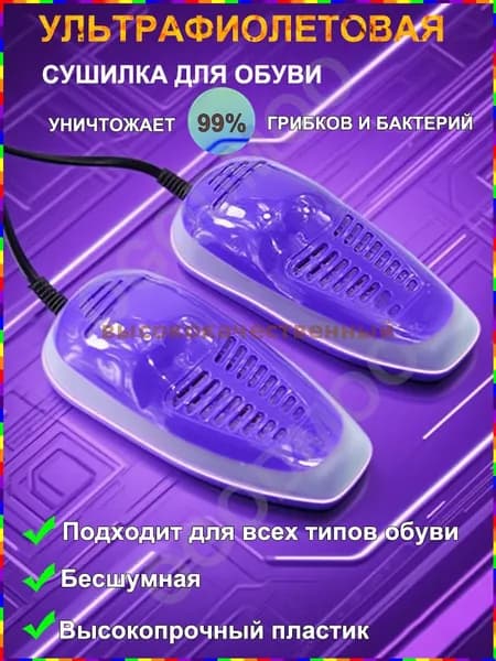 Сушилка для обуви