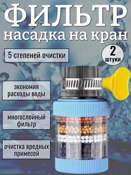 Насадка на кран, фильтр-аэратор 2 шт
