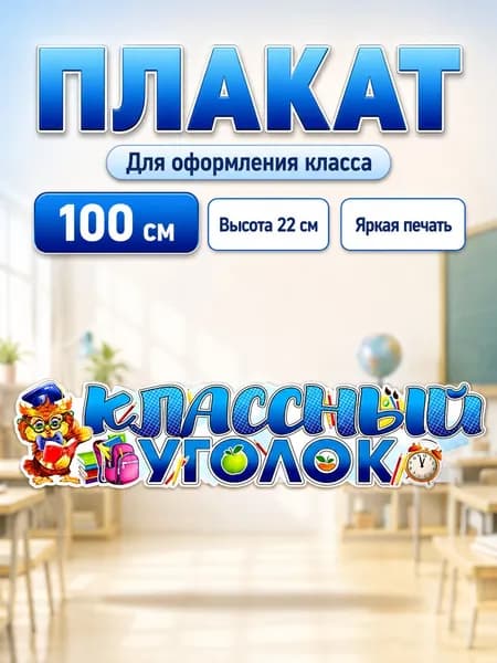 ФДА.card Плакат "Плакат-растяжка "Классный Уголок" на 1 сентября для оформления и украшения класса", 100х22 см
