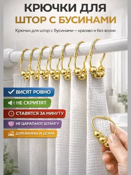 Кольца для штор в ванную золотые металлические крючки