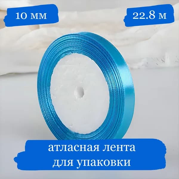 Лента атласная для подарков и украшений, голубая, 10 мм - 22.8 м