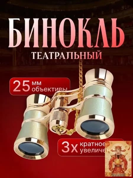 Театральный бинокль золотистый с цепочкой и чехлом