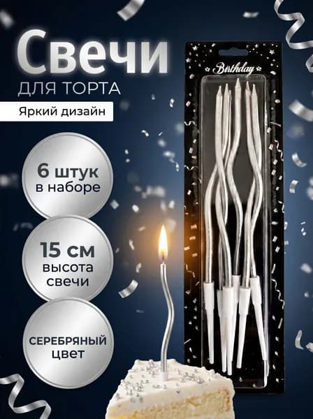 Свечи для торта,Свечи витые,изогнутые.Цвет - Серебряный,6 шт
