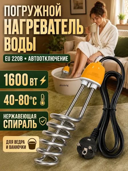 Нагреватель воды погружной с спиралью из нержавеющей стали, функция автоматического отключения, мощность нагрева 1600 Вт, желтый