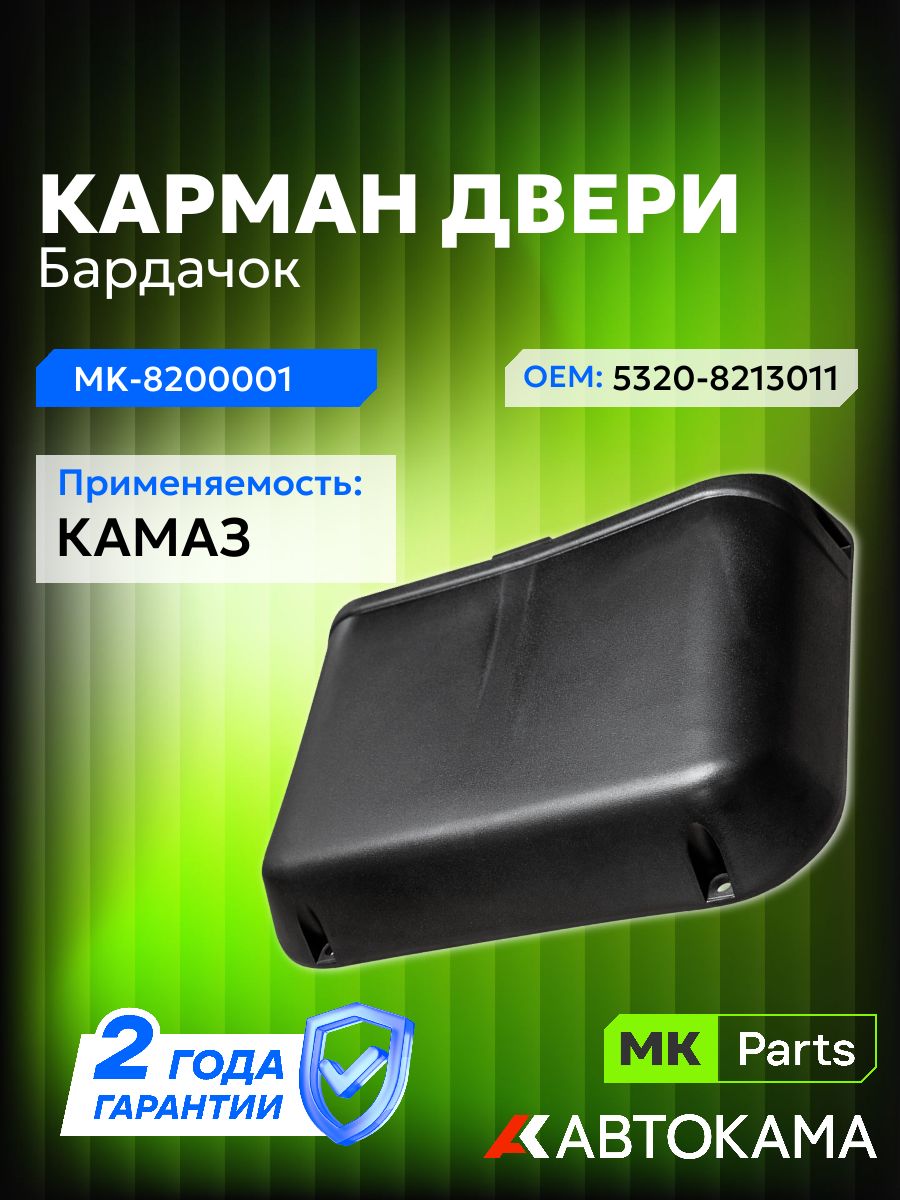 Карман двери (бардачок) (53205-8213011) для КАМАЗ MKParts