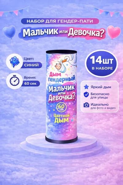Цветной дым для гендер пати и набор фотосессии 60 сек