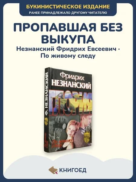 Незнанский — По живому следу, детектив про похищение