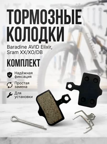 Тормозные колодки Baradine AVID Elixir 1/3/5, Sram XX, XO, DB с пружинками