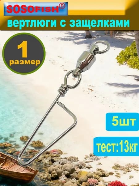 Карабин с подшипниковым вертлюгом Ball Bearing+Coastlock Snap 13кг размер #1/ Мощная фурнитура для рыбалки / Морская серия