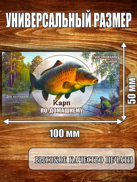 Этикетка "Карп по домашнему"