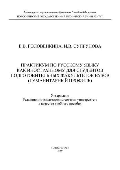 Практикум по русскому языку как иностранному для студентов подготовительных факультетов вузов (гуманитарный профиль) | Супрунова Ирина Викторовна, Головенкина Елена Валерьевна | Электронная книга