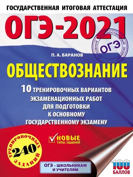 ОГЭ-2021. Обществознание. 10 тренировочных вариантов экзаменационных работ для подготовки к основному государственному экзамену | Баранов Петр Анатольевич | Электронная книга