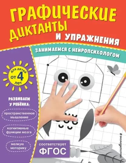 Графические диктанты и упражнения для детей от 4 лет | Электронная книга