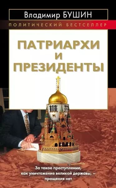 Патриархи и президенты | Бушин Владимир Сергеевич | Электронная книга
