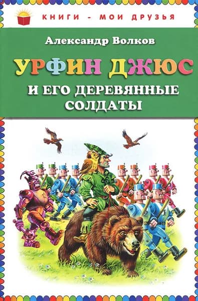 Урфин Джюс и его деревянные солдаты