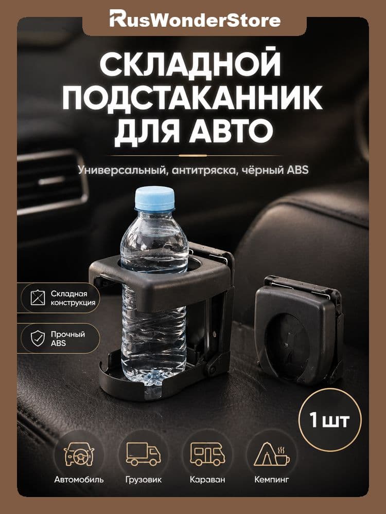 Складной подстаканник в машину из пластика, портативный, антивибрационный, универсальный, для бутылок, стаканов и банок, для авто, грузовиков, караванов, черный