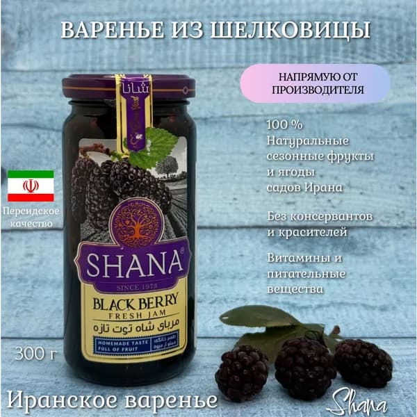 Варенье из шелковицы Shana из натуральных фруктов и ягод, 305 г, Иран