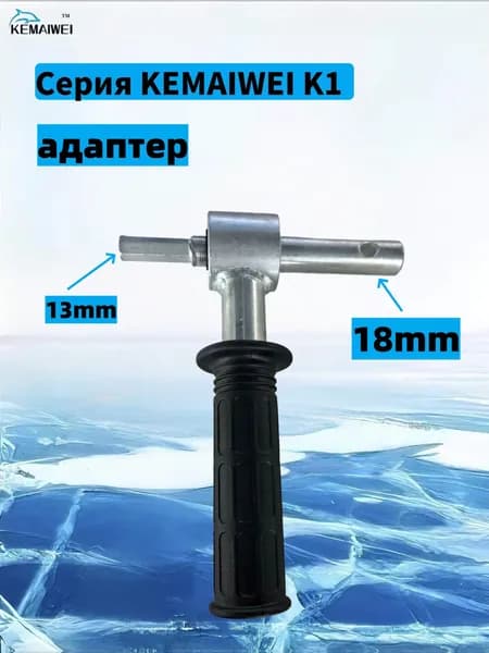 KEMAIWEI Шнек, переходник шнека ледобура