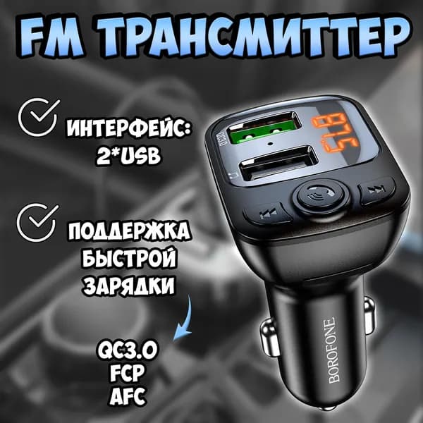 FM трансмиттер Bluetooth Borofone / FM модулятор автомобильный 2*USB / быстрая зарядка в машину