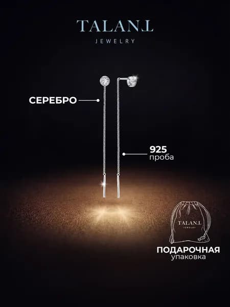 TALANT Серьги ювелирные Протяжки Серебро родированное 925 пробы