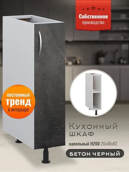 Шкаф кухонный напольный узкий Н200 Бетон черный