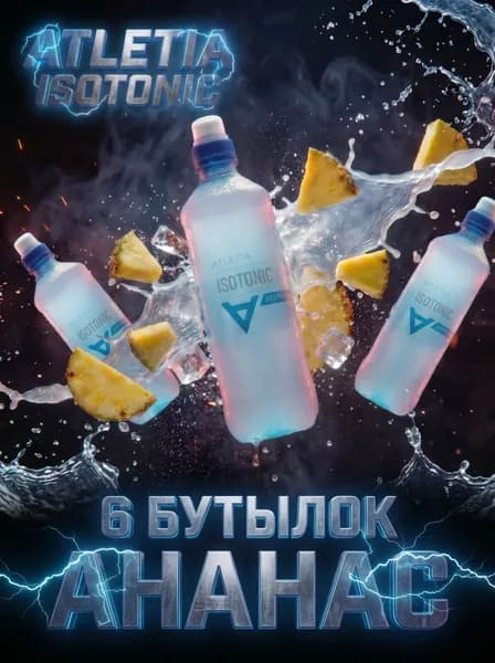 Спортивный напиток Atletia Isotonik (Атлетия Изотоник) вкус Ананас 0,5л./6 бут.