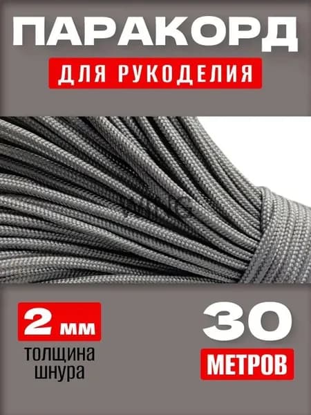 Паракорд 2мм / 30 метров серый