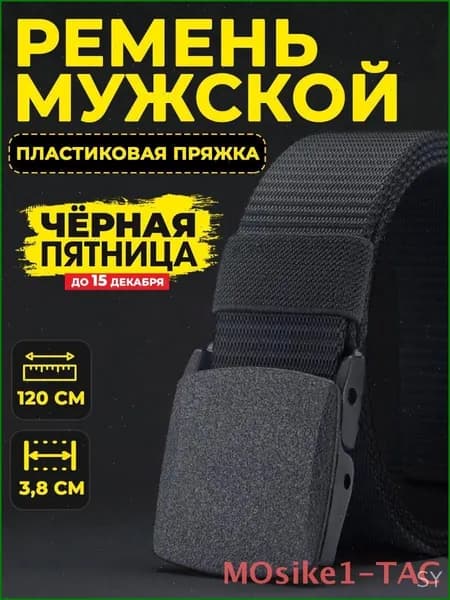 Ремень тканевый черный