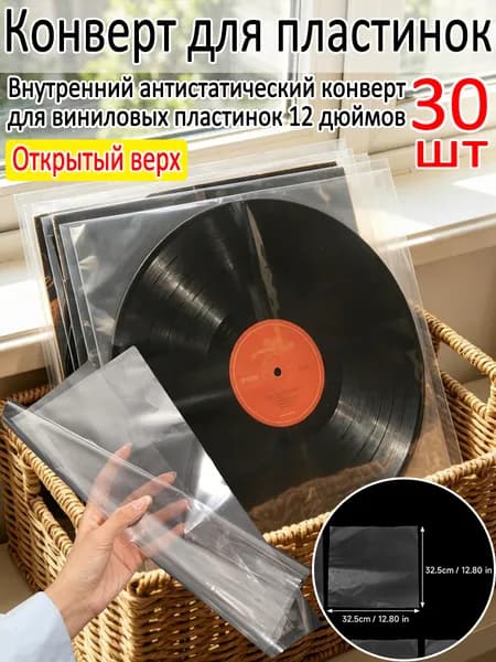 Внутренний антистатический конверт для виниловых пластинок 12 дюймов, 30шт