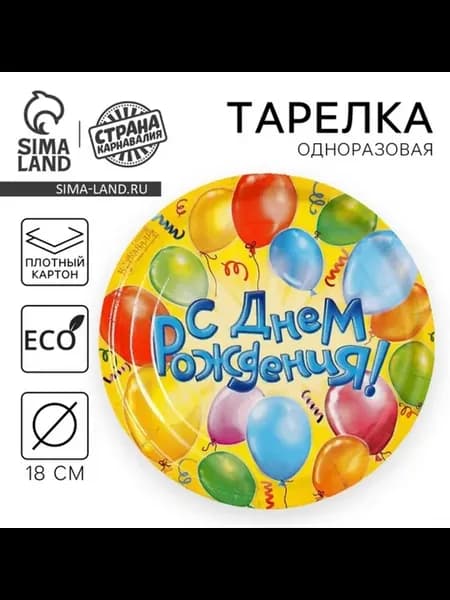 Тарелка бумажная "С днем рождения" с шарами