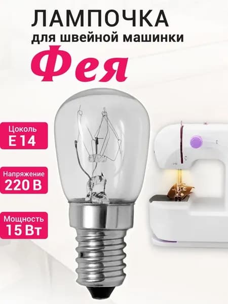 Лампочка для швейной машинки Фея