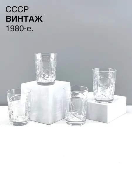 Винтажная стопка "Гроздь винограда". Набор 4 шт. Хрусталь. СССР, 1980-е.