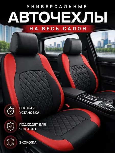 Чехлы для автомобильных сидений универсальные