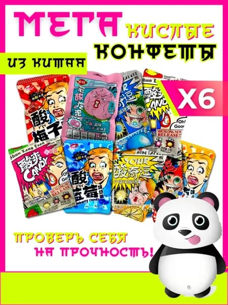 Кислые конфеты Азиатские, набор ассорти 6 пачек