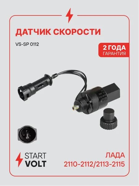 Датчик скорости спидометра для Lada 2110-2112 / 2113-2115 STARTVOLT VS-SP 0112