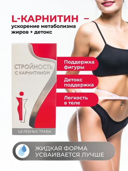 БАД для похудения, поддержания фигуры, детокс и ускорение метаболизма жиров, "стройность с карнитином" 50 мл