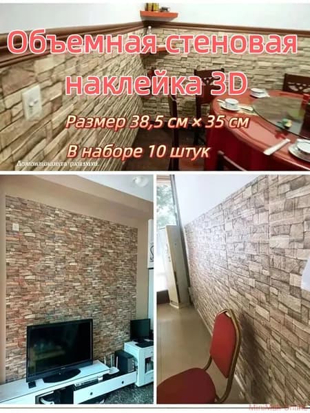 3D самоклеящаяся плитка под камень 38,5 35 см, комплект 10 штук