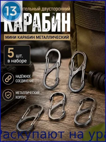 Карабин вспомогательный, 5 шт